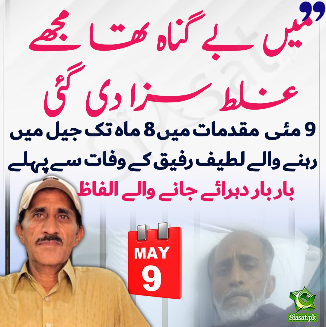 بے گناہوں کو ناحق قید کرنے والے ظالموں کے ساتھ انصاف اب اللہ کرے گا۔
#May9th_FalseFlag