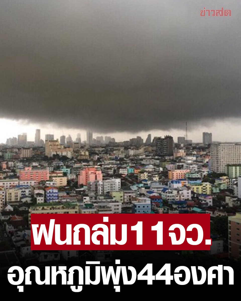 #สภาพอากาศวันนี้ #กรมอุตุฯ เตือน ร้อนจัดต่อเนื่อง อุณหภูมิทะลุ 44 องศา เผย 11 จังหวัด เจอฝนฟ้าคะนอง ลมกระโชกแรง ขอให้ประชาชนระวังอันตราย
.
วันที่ 29 เม.ย.2567 กรมอุตุนิยมวิทยา พยากรณ์อากาศ 24 ชั่วโมงข้างหน้า ความกดอากาศต่ำเนื่องจากความร้อนปกคลุมประเทศไทยตอนบน…