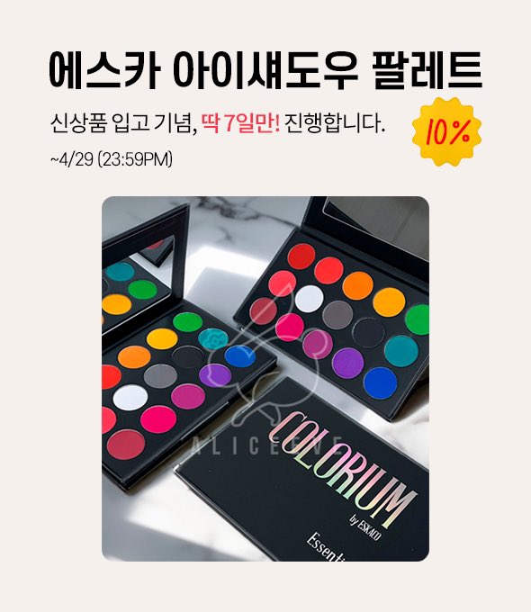 에스카 아이섀도우 팔레트 입고기념😀

10%세일이 오늘까지입니다.
내일부터는 정상가로 판매되니 많은 관심 부탁드립니다 :)