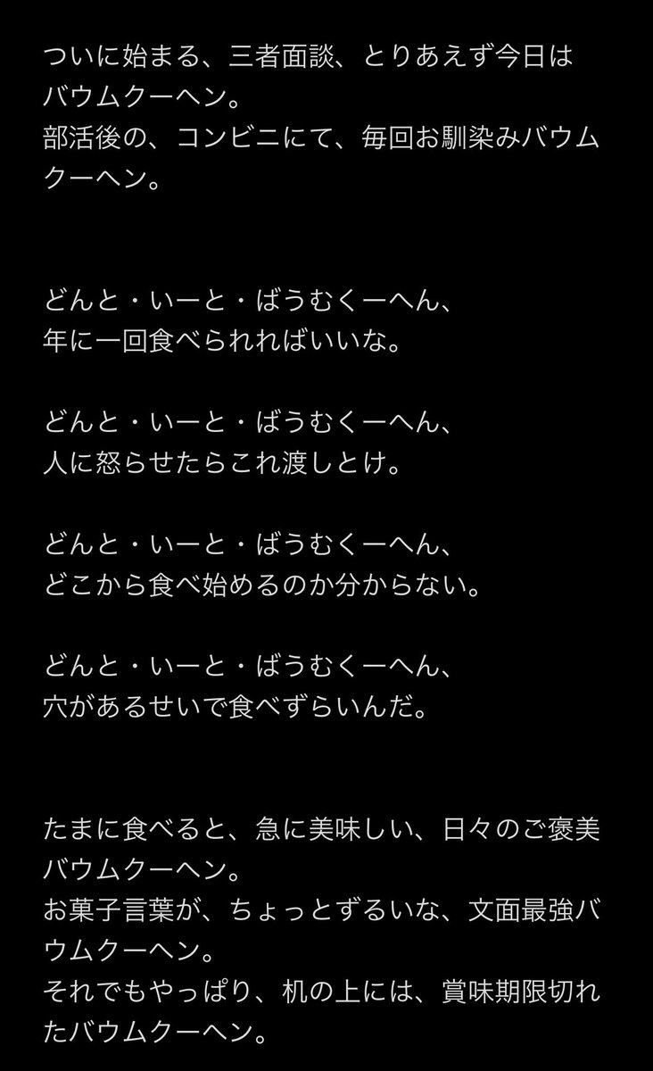 深夜3時に賞味期限切れのバウムクーヘンを見て書きました。
ネタ曲を書いてみたかっただけです。
#作詞