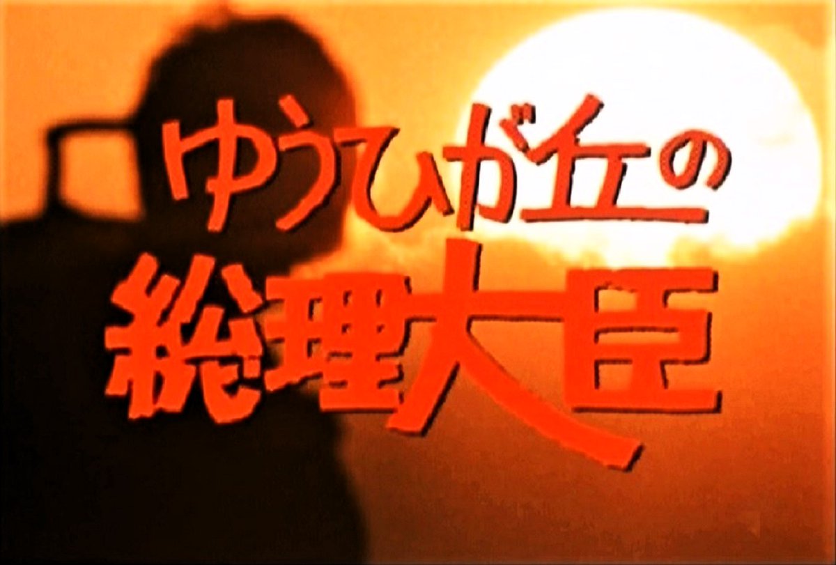 本日よりKBS京都テレビで「ゆうひが丘の総理大臣」が放送スタート