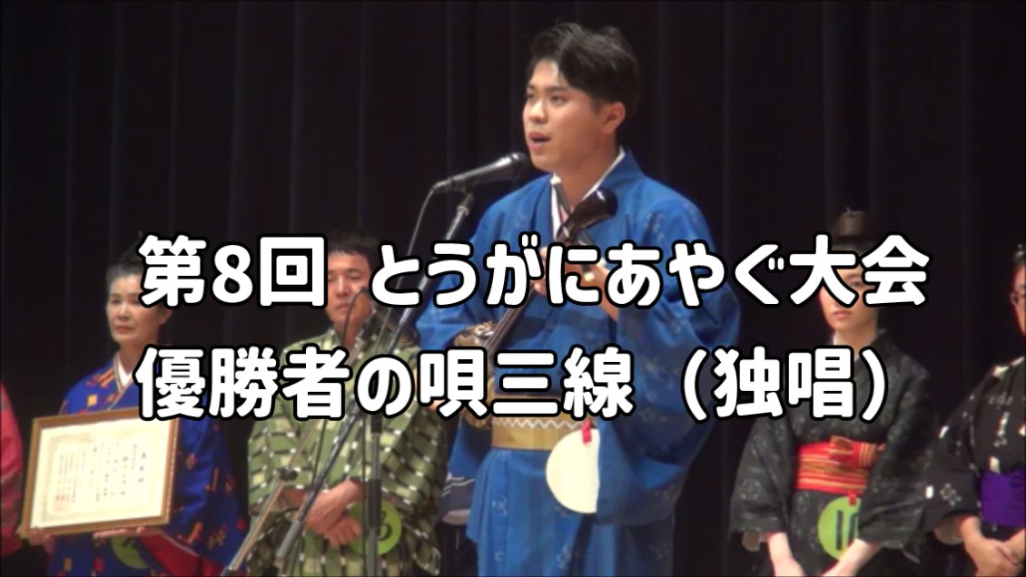 shimanariate's tweet photo. 2024年4月28日に第8回とうがにあやぐ大会が開催。優勝者の唄三線（独唱）の動画をYouTubeにてどうぞ。  https://t.co/oFq6yIgnOS 

#とうがにあやぐ大会
#三線
#sanshin
#のんびり宮古島生活中 https://t.co/vdyMArMUcq