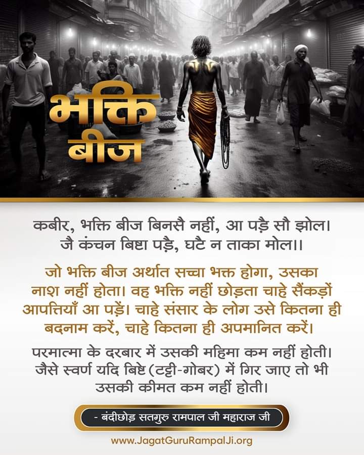 #GodMorningMonday🌲⛰️🌳🎈🌴🌈🌺🌱🌲🌅🌅🌱🌲🌳⛰️⛰️🌲🌲
भक्ति बीज

कबीर, 
भक्ति बीज बिनसै नहीं, आ पड़े सौ झोल।
 जै कंचन बिष्टा पड़े, घटै न ताका मोल ।।
#SaintRampalJiQuotes