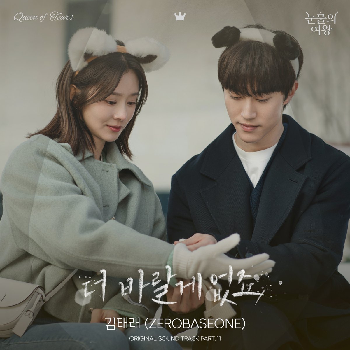 제로베이스원 김태래, ‘눈물의 여왕’ OST ‘더 바랄게 없죠’ 발매 제베원 김태래, ‘더 바랄게 없죠’로 수철♥다혜 서사 극대화 ‘극강 몰입도 선사’ 곽동연 감정선 대변할 ‘더 바랄게 없죠 [사진제공 = 소리날리, WAKEONE] #김태래 #제로베이스원 #ZB1 #ZEROBAESONE #KIMTAERAE