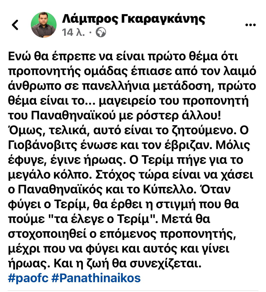 Ο Ανθρωπος δεν είναι καλά #paofc