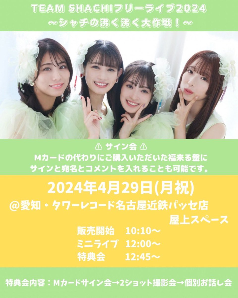 本日開催👗✨／ TEAM SHACHIフリーライブ2024 #シャチの沸く沸く大作戦