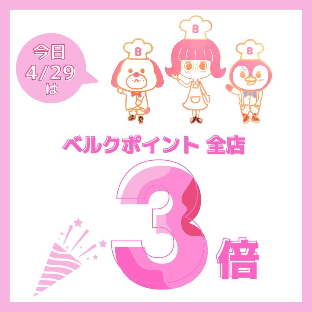 本日、4月29日(月)はベルクカードポイント3倍デー😆 まとめ買いのお客様もそうでないお客様もお得な日となってますのでぜひこの機会にお立ち寄りくださいませ。