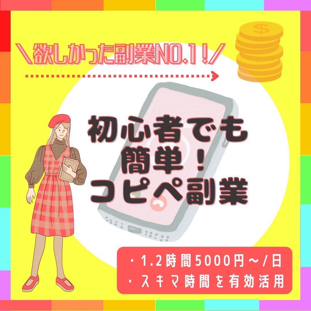 【スキマ時間で稼ぎませんか】 本気で稼ぎたい方を募集致します！ スマホ使うので経験、スキルなどは無くても大丈夫です！！ 作業内容はコピー&ペーストがメインのお仕事になります。 実際の作業はとても簡単です。 ⭕️リプへ