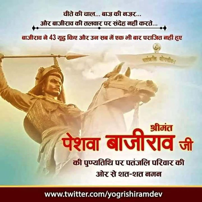 चीते की चाल...
बाज़ की नज़र..
और #बाजीराव की तलवार पर संदेह नहीं करते..
बाजीराव ने 43 युद्ध किए और उन सब में एक भी बार अपराजित नहीं हुए
#श्रीमंत_पेशवा_बाजीराव जी की पुण्यतिथि पर शत-शत नमन 
#Bajirao
#PeshwaBajirao 
 
@UnityOfIndia21