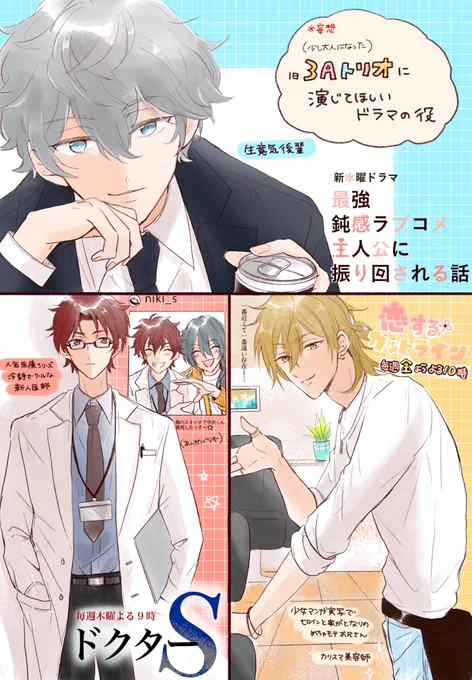 少し大人になった旧3Aトリオに演じてほしいドラマの役✨ 
