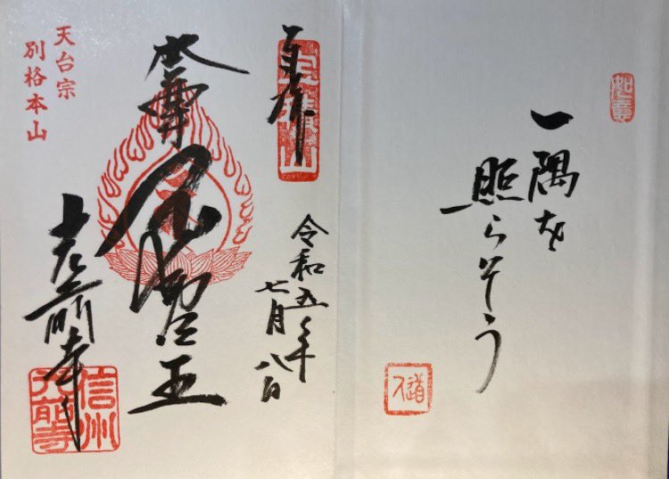 kitano_omairi's tweet photo. 【 宝積山 光前寺 / 長野県 】

代拝の御礼ポストするつもりが
昨年分が抜けていたので (^^;)

早太郎の御神籤欲しいけど
遠いかなぁ？とDM

わざわざ走って貰った物
御朱印帳含め、ありがと〜♪

＃宝積山光前寺
＃早太郎伝説 https://t.co/VKw5FfqqdE