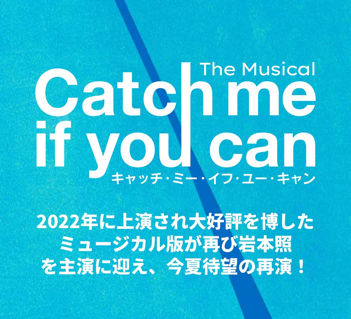 出演情報】 ミュージカル「Catch me if you can」 出演させていただき