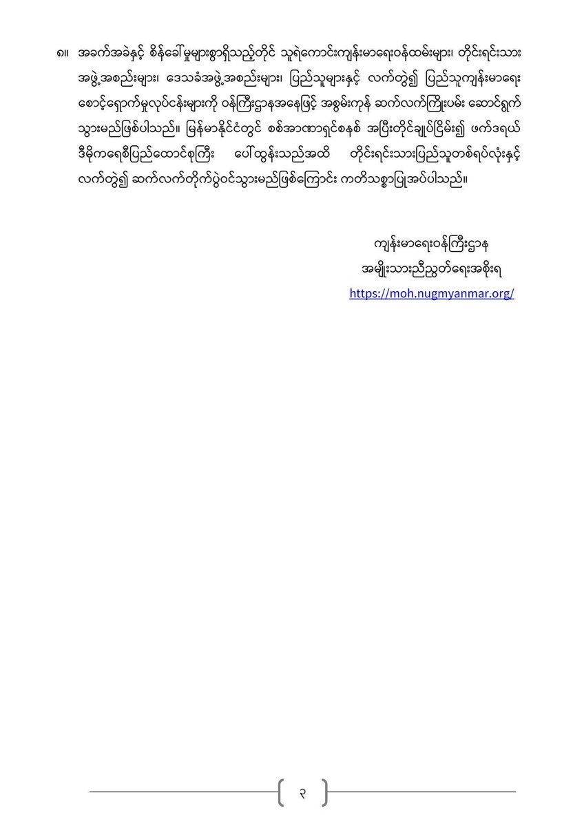 ပြည်ထောင်စုသမ္မတမြန်မာနိုင်ငံတော်
အမျိုးသားညီညွတ်ရေးအစိုးရအဖွဲ့
ကျန်းမာရေးဝန်ကြီးဌာန
ထုတ်ပြန်ကြေညာချက်အမှတ် (၃/၂၀၂၄)
၂၀၂၄ ခုနှစ်၊ ဧပြီလ (၂၇) ရက်
#StopAttackOnHospitals #EndSACMyanmarJunta #ViolationOfGenevaConvention #ViolationOfIHL #CrimesAgainstHumanity #JusticeForMyanmar 
၁။