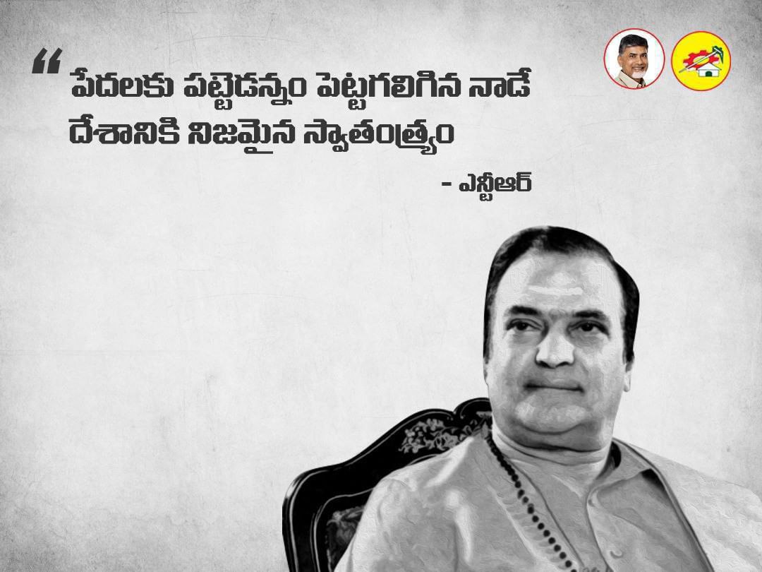 పేదలకు పట్టెడన్నం పెట్టగలిగిన నాడే దేశానికి నిజమైన స్వాతంత్య్రం - ఎన్టీఆర్
#100YearsOfNTR
#GoldenMemories
#NTRLivesOn