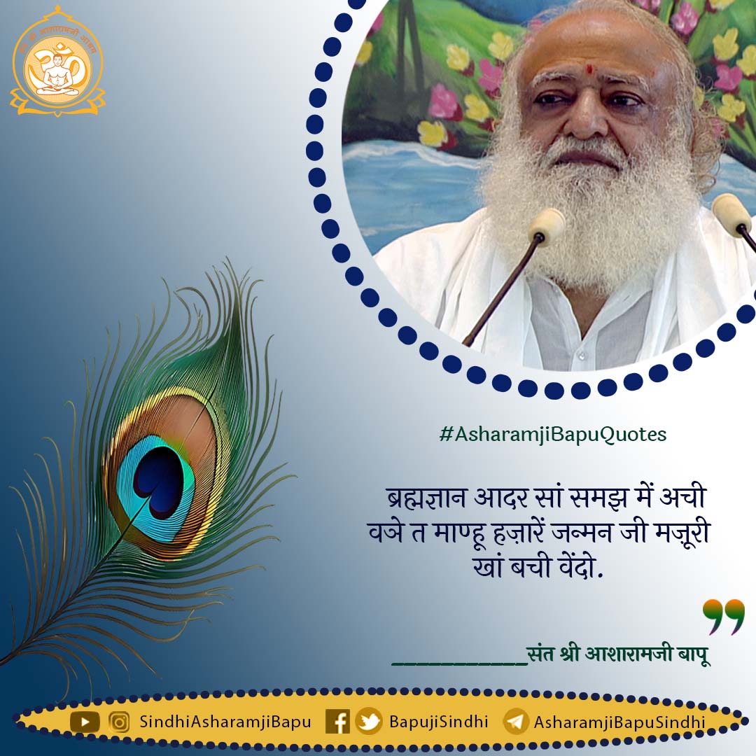 ब्रह्मज्ञान आदर सां समझ में अची वञे त माण्हू हज़ारें जन्मन जी मज़ूरी खां बची वेंदो.
#santshriasharamjibapu
#asharamjibapuquotes
#sindhiquotes
#sindhi #morningquotes #spiritual