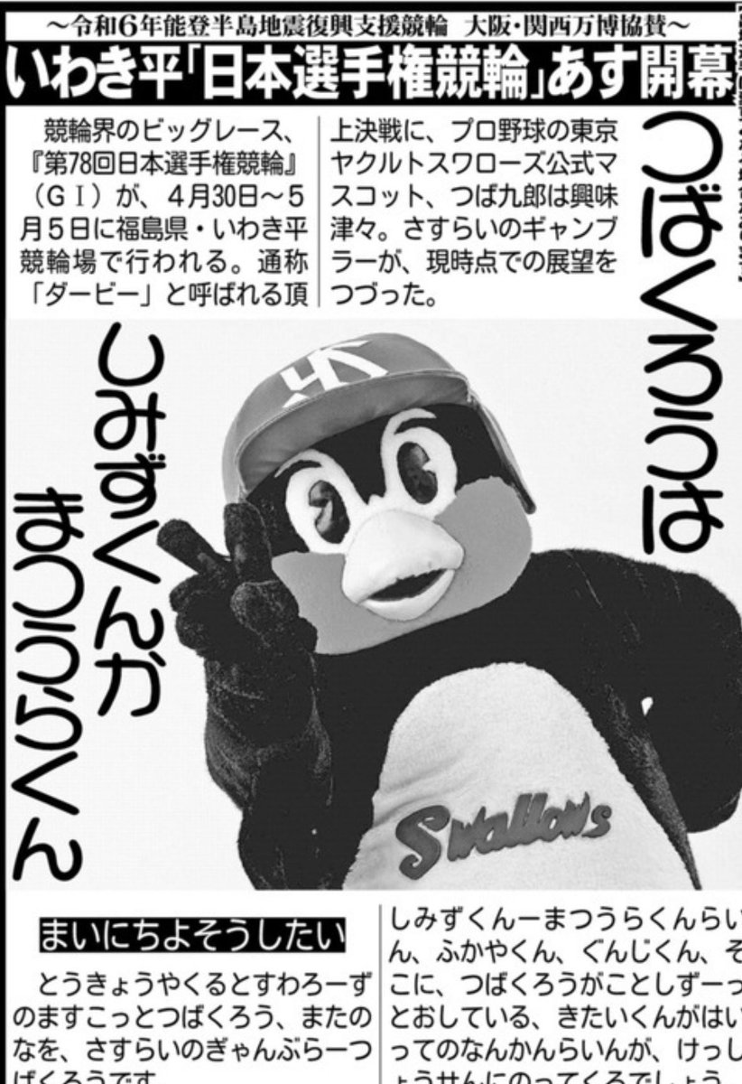 #つば九郎 が競輪面に出没！
本日のサンケイスポーツに #つば九郎 が登場しています✨
ダービー展望を話してます！

#いわき平競輪 #第78回日本選手権競輪(ＧⅠ)🚴
あす30日開幕！

ameblo.jp/2896-blog/
↑つば九郎オフィシャルブログはこちら✨