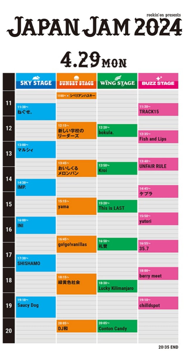 #IMP. 今日4月29日(月・祝)14:30～ #JAPANJAM 🩷💚💙❤️💛💜🧡

晴れてよかったぁ🥹💗

フリーWiFiエリアにてSSID 'JFES_FREEWiFi' で接続可能みたいです♡

⚠️アーティストの撮影・録画・録音等は禁止‼️(公式より引用)

6月23日(日)18:00～公式YouTubeにて特番配信💻✨

 #JAPANJAM2024 
 #JJ2024