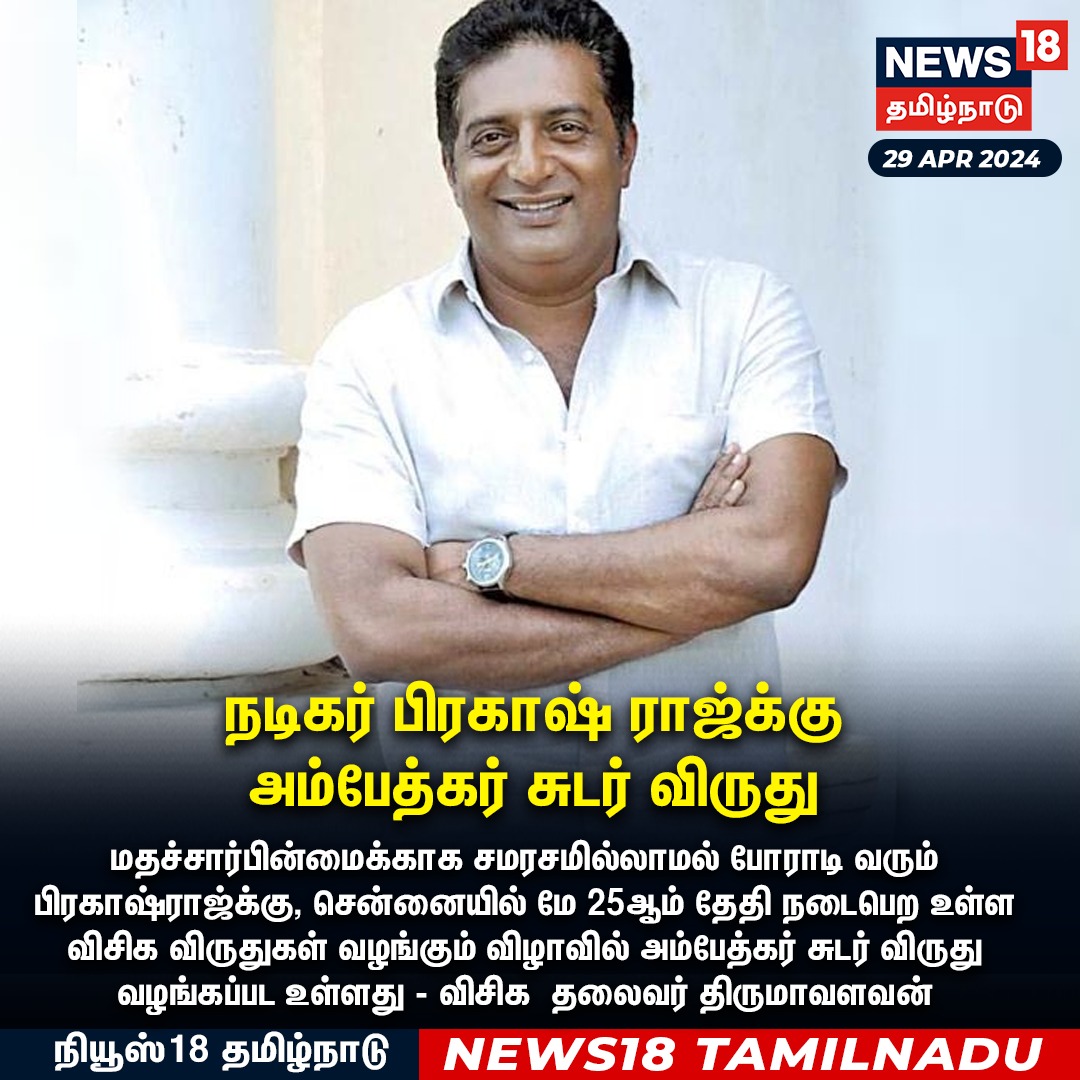 News18TamilNadu's tweet image. #JUSTIN நடிகர் பிரகாஷ் ராஜ்க்கு அம்பேத்கர் சுடர் விருது 
#ActorPrakashRaj #AmbedkarSudarAward #VCK #Thirumavalavan #News18TamilNadu | News18Tamil.com