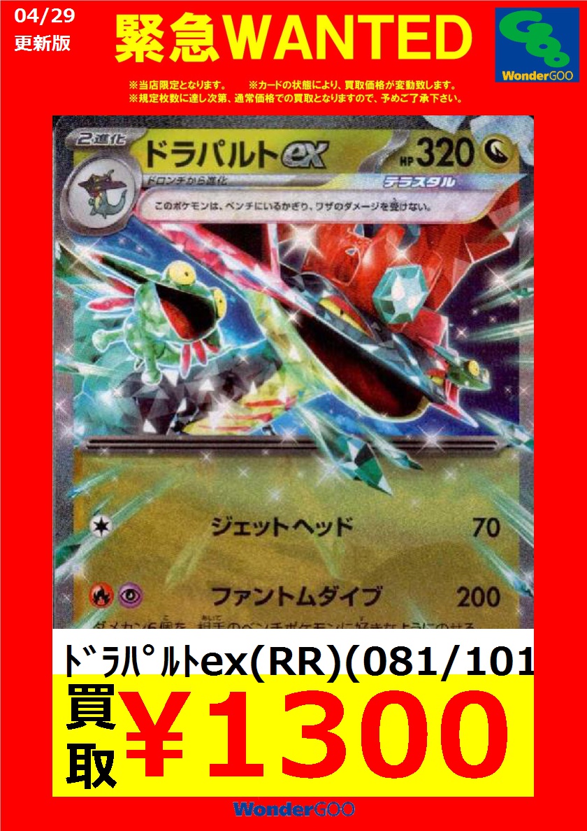 友部店限定緊急WANTED] ポケカ ドラパルトex ￥1⃣3⃣0⃣0⃣ ※カードの