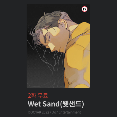 [📍] 레진 '얘들아 이게 뭐야 ' ⠀ 『Wet Sand 웻샌드』 2화 무료! 🔗일반판 : bit.ly/408djkq ⠀ 🗓 4월 29일(월) 12:00 ~ 5월 6일(월) 12:00 까지 ⠀ #웻샌드 #WetSand #DOYAK(@dkbyak) #Do7_ENT