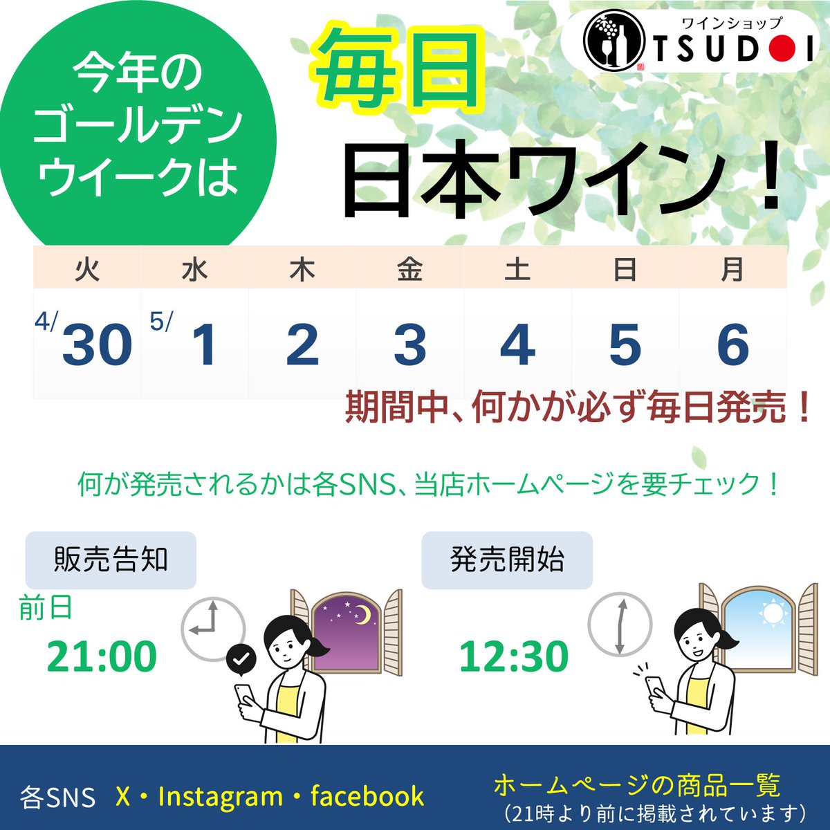 wineshoptsudoi's tweet photo. ＼#ゴールデンウイーク は毎日　#TSUDOIで日本ワイン！／

ワクワクするようなワインが毎日12時半から販売開始！
期間中毎日何かが発売開始しますのでお見逃しなく！

販売告知は前日21時ごろ当アカウント含む各SNSで！
ホームページの商品一覧でもわかるかも！？

#日本ワイン　#通販　　#新入荷 https://t.co/U5S8Jgh4Xa