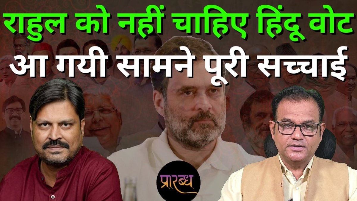 राहुल गांधी और उनकी साथी पार्टियों के नेता देश के आम हिंदुओं, हिंदू राजाओं से लेकर हिंदू धर्म को लगातार गालियां दी रहे हैं और अपमान कर रहे हैं। क्या है इसके पीछे की रणनीति? वीडियो लिंक👇youtu.be/PZq5IZVpG9M @vyalok @KrAwanish @pushkker @sandeeprksingh