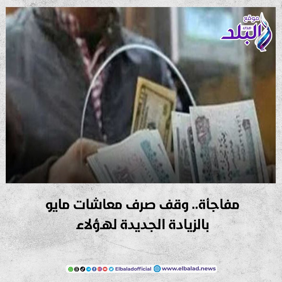 عاجل | مفاجأة.. وقف صرف معاشات مايو بالزيادة الجديدة لهؤلاء #صدى_البلد 