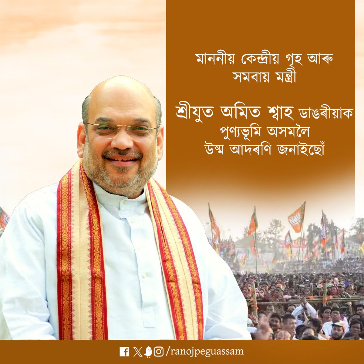 ranojpeguassam's tweet photo. মাননীয় কেন্দ্ৰীয় গৃহ আৰু সমবায় মন্ত্ৰী তথা ভাৰতীয় জনতা পাৰ্টিৰ এগৰাকী জ্যেষ্ঠ নেতা শ্ৰীযুত @AmitShah ডাঙৰীয়াক পুণ্যভূমি অসমলৈ ঊষ্ম আদৰণি জনাইছোঁ৷ তেখেতে আজি গুৱাহাটীত এক বৰ্ণময় নিৰ্বাচনী শোভাযাত্ৰাত অংশগ্ৰহণ কৰি ৰাইজক অভিবাদন জনাব। তেখেতৰ আগমনৰ বাবে আমাৰ কাৰ্যকৰ্তাসকলৰ লগতে গুৱাহাটীবাসী অধীৰ আগ্ৰহেৰে বাট চাই আছে।
