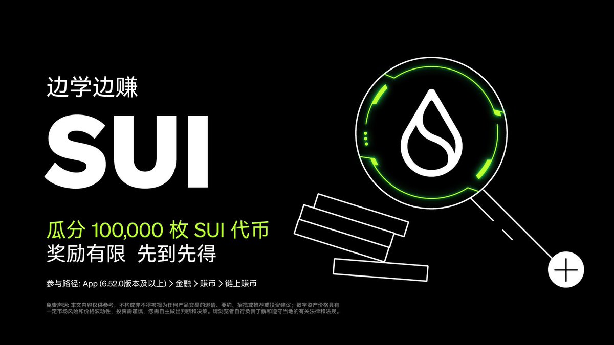 #OKX 边学边赚已上线，开启SUI 专场完成答题并参与质押，即可瓜分 100,000 枚 SUI 代币奖励 仅限前 20,000 名符合资格用户，先到先得 活动路径：OKX App-金融-赚币-链上赚币