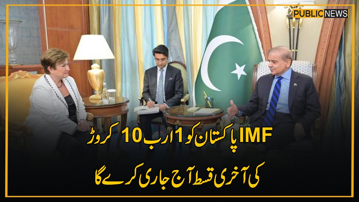 آئی ایم ایف پاکستان کو 1ارب 10 کروڑ کی آخری قسط آج جاری کرے گا مزیدتفصیلات: publicnews.com/29-Apr-2024/40… #PublicNews #viralvideo #IMF