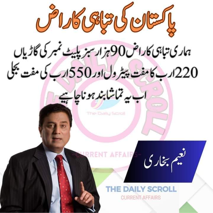 نعیم بخاری کا کھرا سچ ۔۔۔۔۔