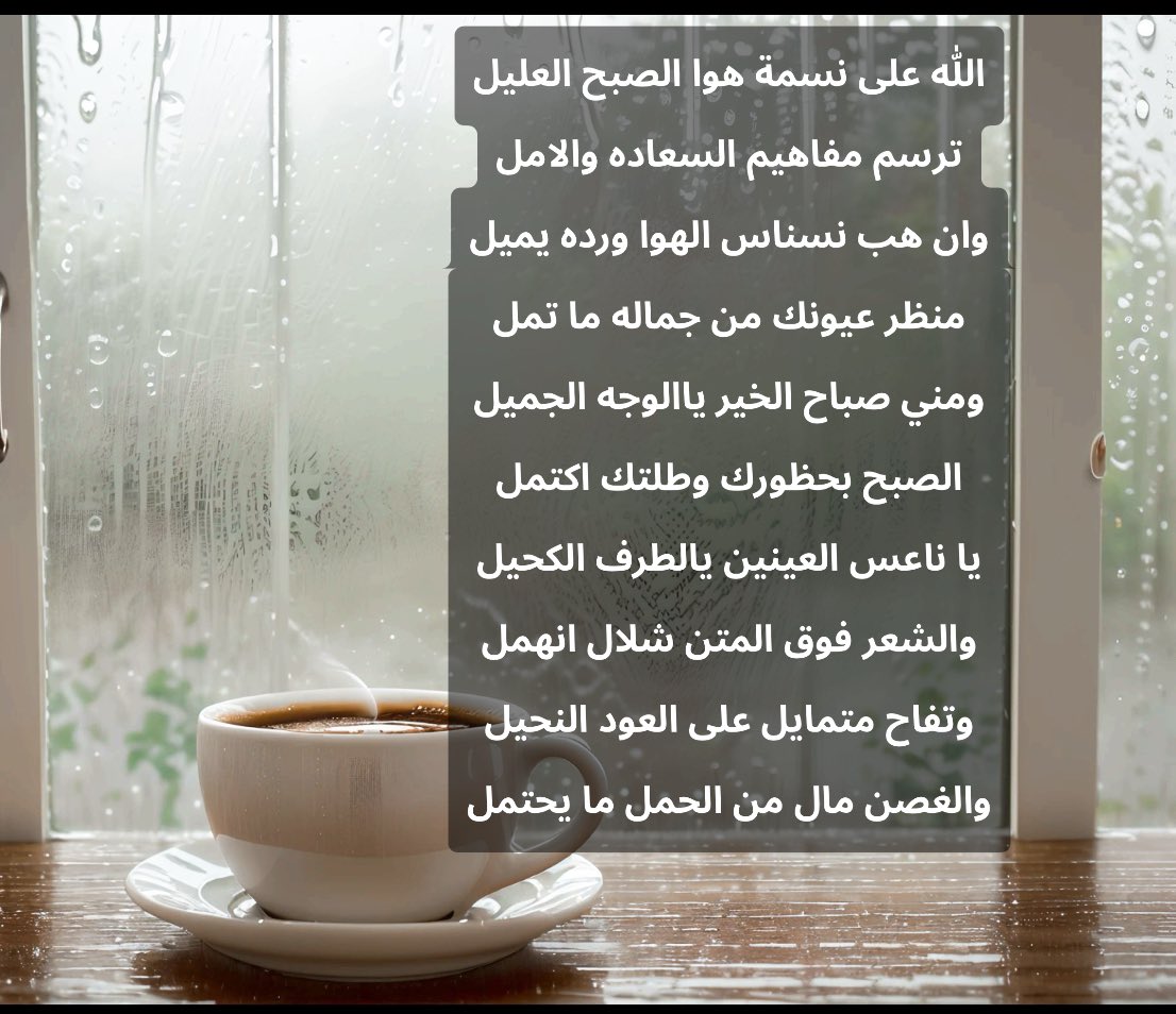 الله على نسمة هوا الصبح العليل
ترسم مفاهيم السعاده والامل
وان هب نسناس الهوا ورده يميل
منظر عيونك من جماله ما تمل
ومني صباح الخير ياالوجه الجميل
الصبح بحظورك وطلتك اكتمل 
يا ناعس العينين يالطرف الكحيل
والشعر فوق المتن شلال انهمل 
وتفاح متمايل على العود النحيل 
#صباح__الخيرِ