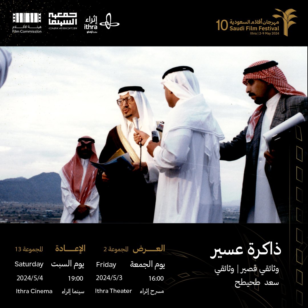 SA_FilmFestival's tweet photo. مواعيد عرض فيلم "ذاكرة عسير" ضمن عروض الأفلام الوثائقية في الدورة العاشرة لـ #مهرجان_أفلام_السعودية.

تنظيم | @CinemaAssoc_KSA 
بالشراكة مع | @Ithra 
ودعم | @FilmMOC https://t.co/5ccMGEdnIm