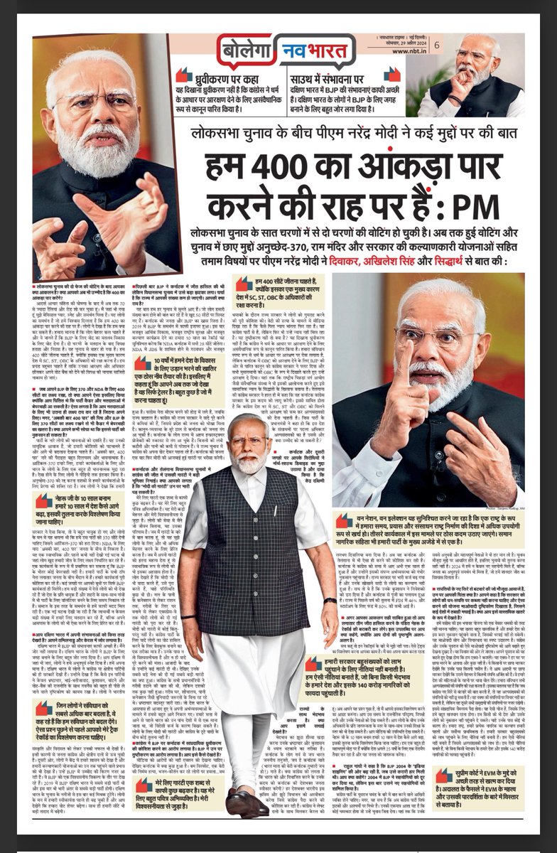 smritiirani's tweet photo. हम 400 का आंकड़ा पार करने की राह पर हैं...

पीएम @NarendraModi जी द्वारा @NavbharatTimes को दिया गया यह साक्षात्कार अपने आप में आत्मविश्वास, विजन और विभिन्न मुद्दों को लेकर मोदी जी की स्पष्टता को दर्शाता है।

अवश्य पढ़ें... https://t.co/I1dWY1UaHN