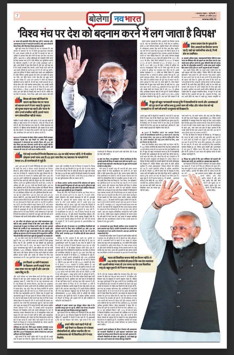 smritiirani's tweet photo. हम 400 का आंकड़ा पार करने की राह पर हैं...

पीएम @NarendraModi जी द्वारा @NavbharatTimes को दिया गया यह साक्षात्कार अपने आप में आत्मविश्वास, विजन और विभिन्न मुद्दों को लेकर मोदी जी की स्पष्टता को दर्शाता है।

अवश्य पढ़ें... https://t.co/I1dWY1UaHN