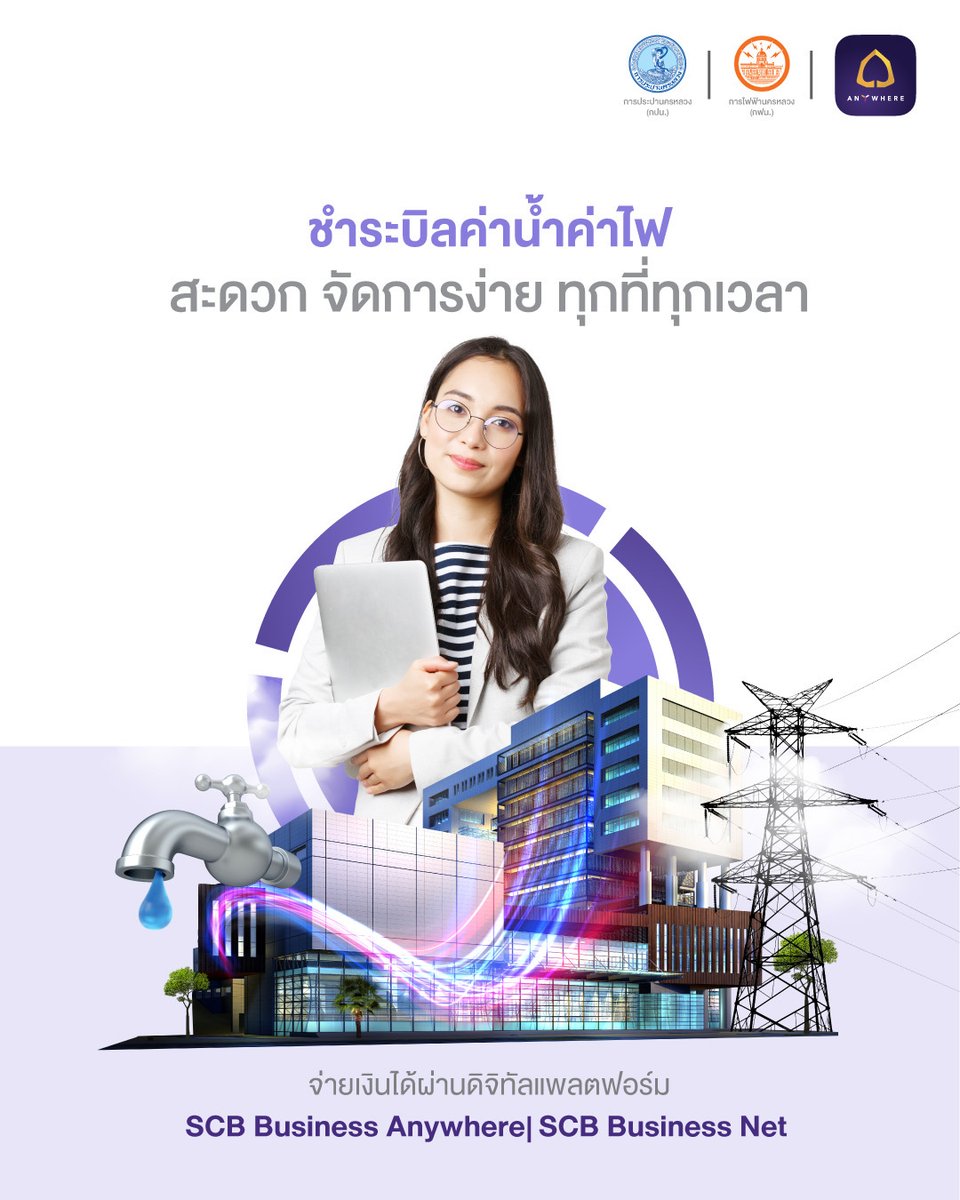 ชำระบิลสะดวก จัดการง่ายได้ทุกที่ทุกเวลา ผ่าน SCB Business Anywhere หรือ SCB Business Net สอบถามเพิ่มเติม SCB Business Call Center 0-2722-2222