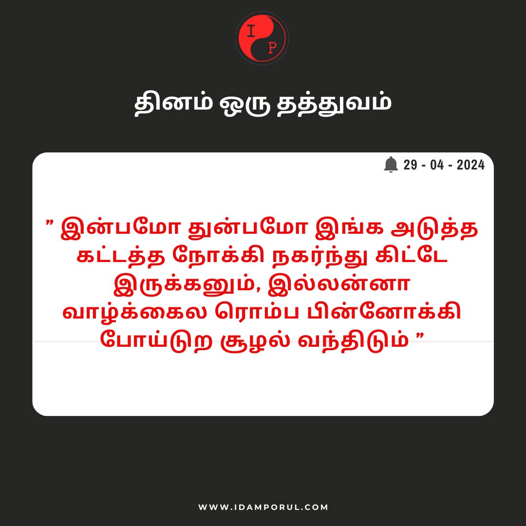 தினம் ஒரு தத்துவம் 🔔

#DinamOruThathuvam | #Quotes | #TamilQuotes | #IdamPorul