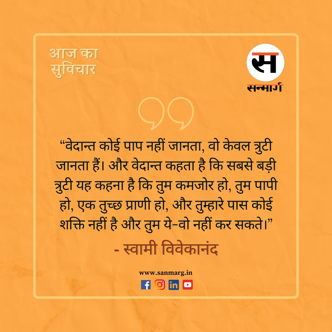 आज का सुविचार 

#thoughtoftheday #FantasticFriday #SwamiVivekananda #goodmorningpost #sanmargsuvichar #Sanmarg #kolkata #WestBengal #SanmargHindiDaily #sanmargdigital #quoteoftheday #inspirationalquotes #motivation #lifestyle #happy #mindset #inspiration #WordsOfWisdom