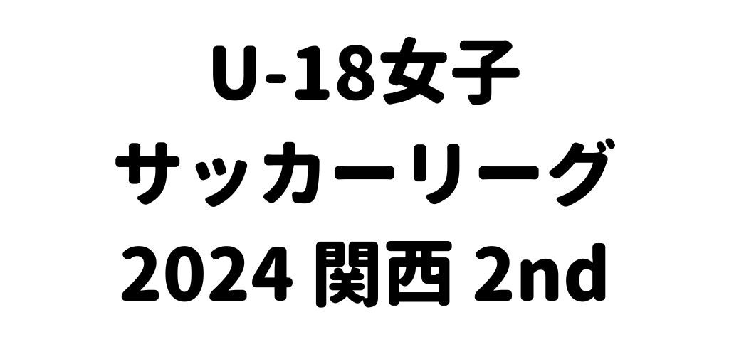 【試合結果】 ［U18女子サッカーリーグ2024関西 2ndリーグ］ ▽第5節（4/29） 大阪学芸高校 1-2 追手門学院高校 得点 13分　勝岡莉生（追手門学院） 52分　武田唯愛（追手門学院） 54分　末永玲愛（大阪学芸） 日程・結果 ↓ minasaka.net/web/14018 #U18女子サッカーリーグ関西