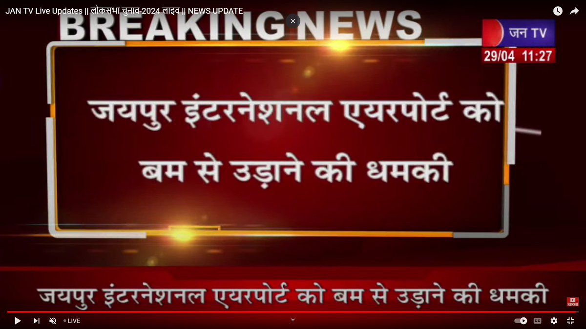 #jaipur #jaipurairport #Bombsquad #jaipurnews #BREAKING #BreakingNews‌ #jaipurbomb #JANTV_MS