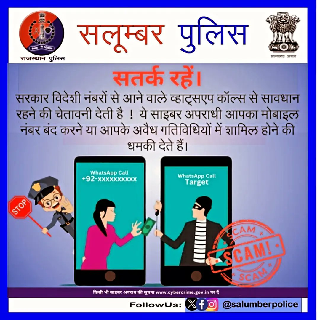 #CyberFraud के शिकार होने पर तुरंत साइबर पोर्टल : cybercrime.gov.in या साइबर हेल्पलाइन नंबर 1930 पर शिकायत दर्ज कराएं।

#salumberpolice 
#cyberfruad 
#cyberscam