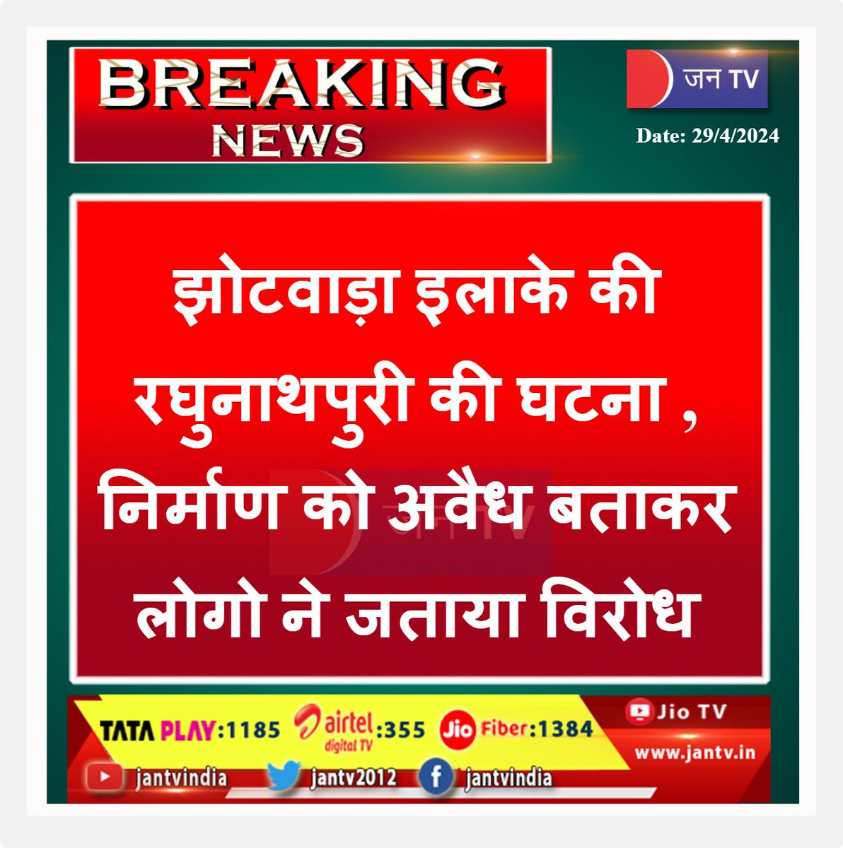 #breakingnews #latestnews #jaipurnewsupdate #jhotwada #ILLEGALS #constructionworker #jaipurdailyupdate #jantv_adhikari