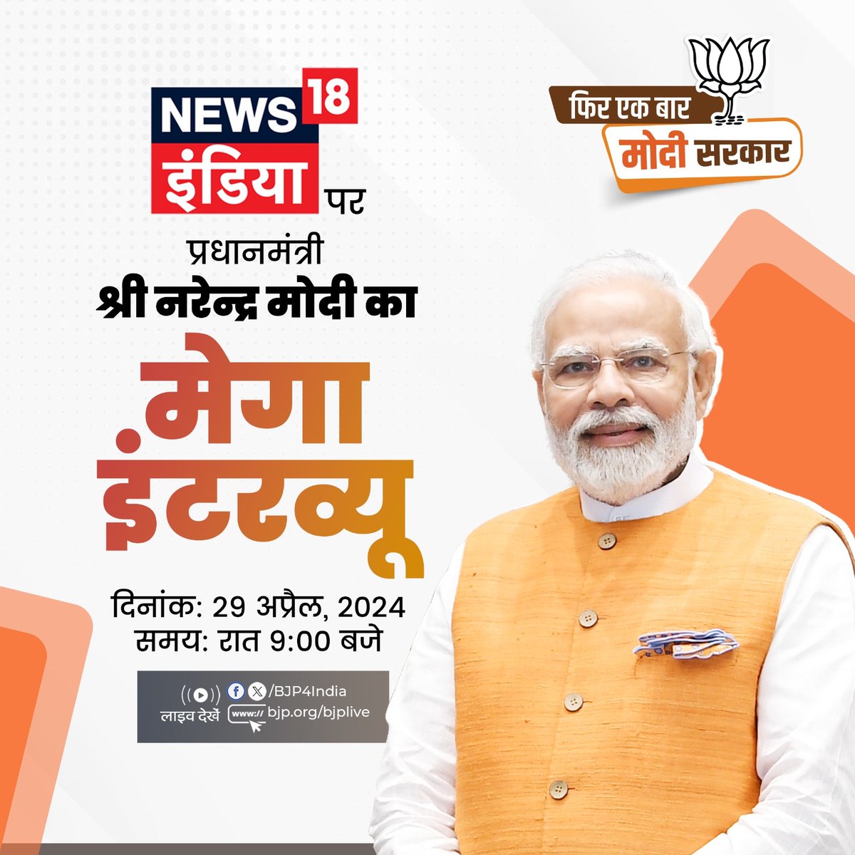 आज रात 9 बजे News18 इंडिया पर देखिए, प्रधानमंत्री श्री @narendramodi का इंटरव्यू... लाइव: 📺twitter.com/BJP4India 📺facebook.com/BJP4India 📺youtube.com/BJP4India 📺bjp.org/bjplive