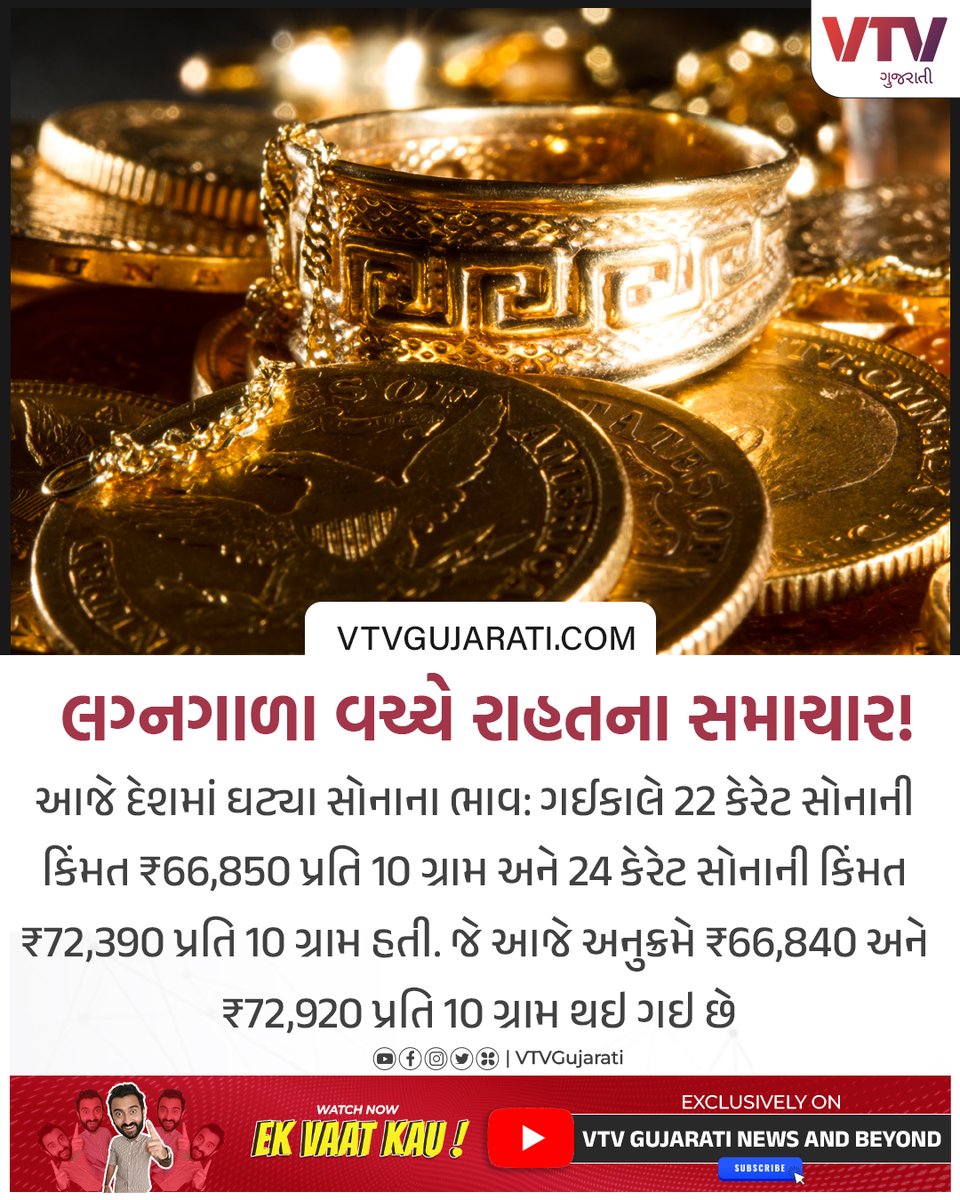 લગ્ન સિઝન વચ્ચે સોનું થયું સસ્તું!

#goldprice #gold #GoldPriceToday #india #Business #BusinessNews #gujaratinews #vtvgujarati #vtvcard