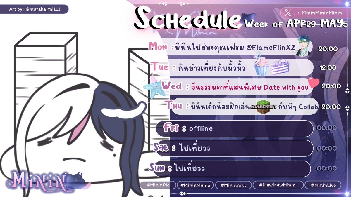 🩷Schedule Week of APR29-MAY5
ตารางไลฟ์แบบจัดเต็มคับผม แล้วเจอกันคนน่ารักของผม🫵🏻😘😎
Art by : @muraka_mi111 น่ารักที่สุบเบยขอบคุงฮะ
#MininLive #VtuberTH