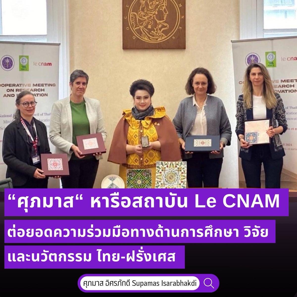 “ศุภมาส“ หารือความร่วมมือสถาบัน Le CNAM ต่อยอดความร่วมมือทางด้านการศึกษา วิจัยและนวัตกรรมของไทย พร้อมพบปะนักเรียน นักศึกษา ที่กำลังศึกษาอยู่ ณ สาธารณรัฐฝรั่งเศส

📌 shorturl.asia/j4Hxo

#กระทรวงการอุดมศึกษาวิทยาศาสตร์วิจัยและนวัตกรรม
#MHESI
#ศุภมาสอิศรภักดี
#ผึ้งศุภมาส