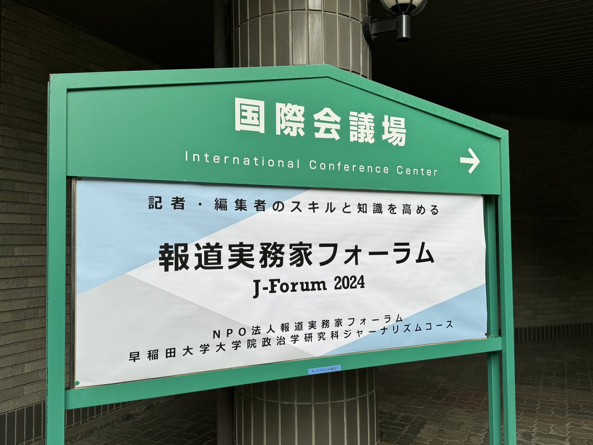 報道実務家フォーラムに参りまして。様々な出会いと再会を楽しんでいます