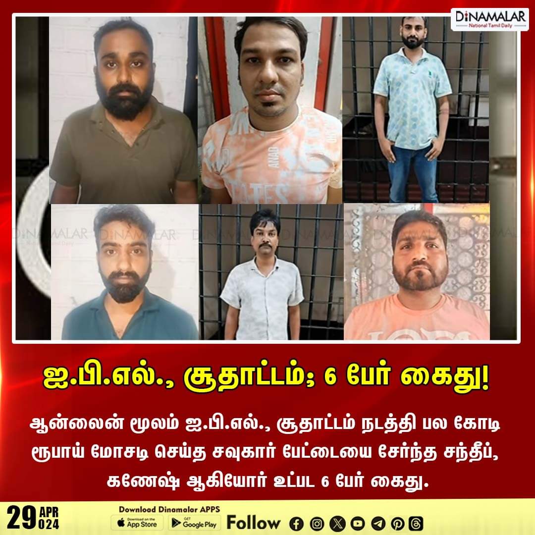 ஐ.பி.எல்., சூதாட்டம்; 6 பேர் கைது!
 #IPL #onlinescam #gambling #arrested
  
 dinamalar.com