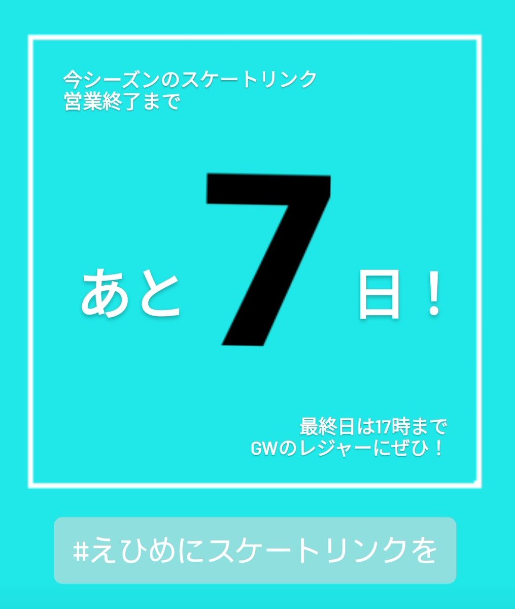 今シーズン、愛媛でスケートできるのもあと7日！
たくさんの思い出を作って欲しい⛸

#えひめにスケートリンクを
#愛媛県スケートリンク設立の会
#スケート
#フィギュアスケート
#スピードスケート
#カーリング
#アイスホッケー

instagram.com/stories/ehime.…