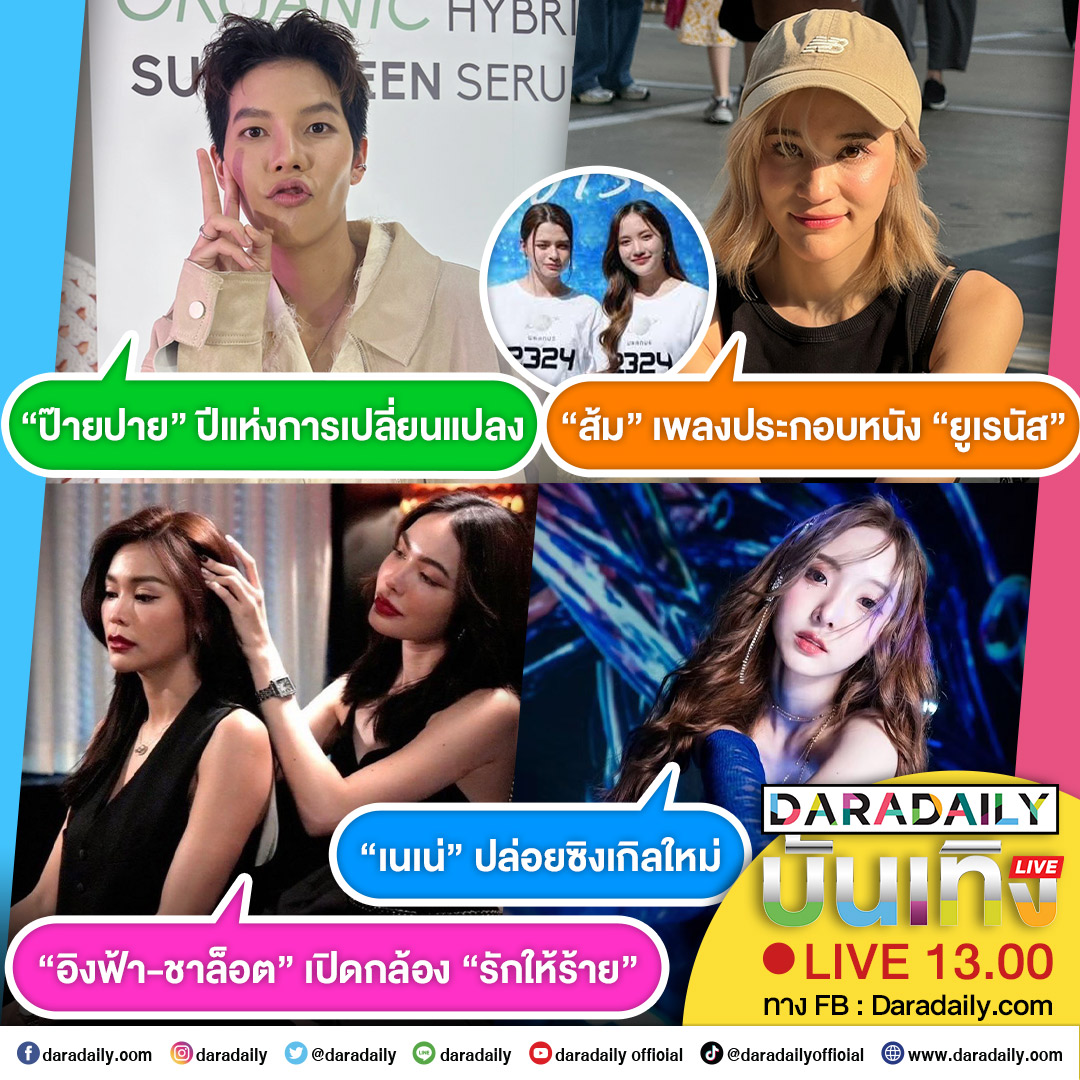 ดาราเดลี่บันเทิง Live! “ป๊ายปาย” ปีแห่งการเปลี่ยนแปลง
ส่วน “อิงฟ้า-ชาล็อต” ซีรีส์ “รักให้ร้าย” ด้าน “เนเน่” ปล่อยซิงเกิลใหม่ และ “ส้ม” ร้องเพลงประกอบหนัง “ยูเรนัส 2324” เดี๋ยวสักครู่เจอกันนะจ๊ะ

#ป๊ายปายโอริโอ้ #cnp_orio #อิงฟ้าชาล็อต  #englot #NeneAllToMyselfPoster…